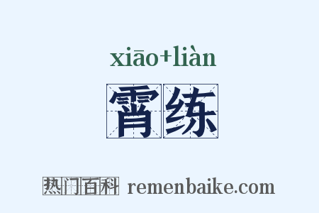 霄练是什么意思的图片